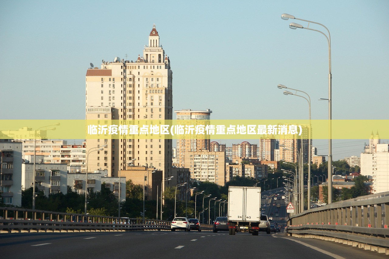 临沂疫情重点地区(临沂疫情重点地区最新消息) 临沂疫情重点地区(临沂疫情重点地区最新消息)