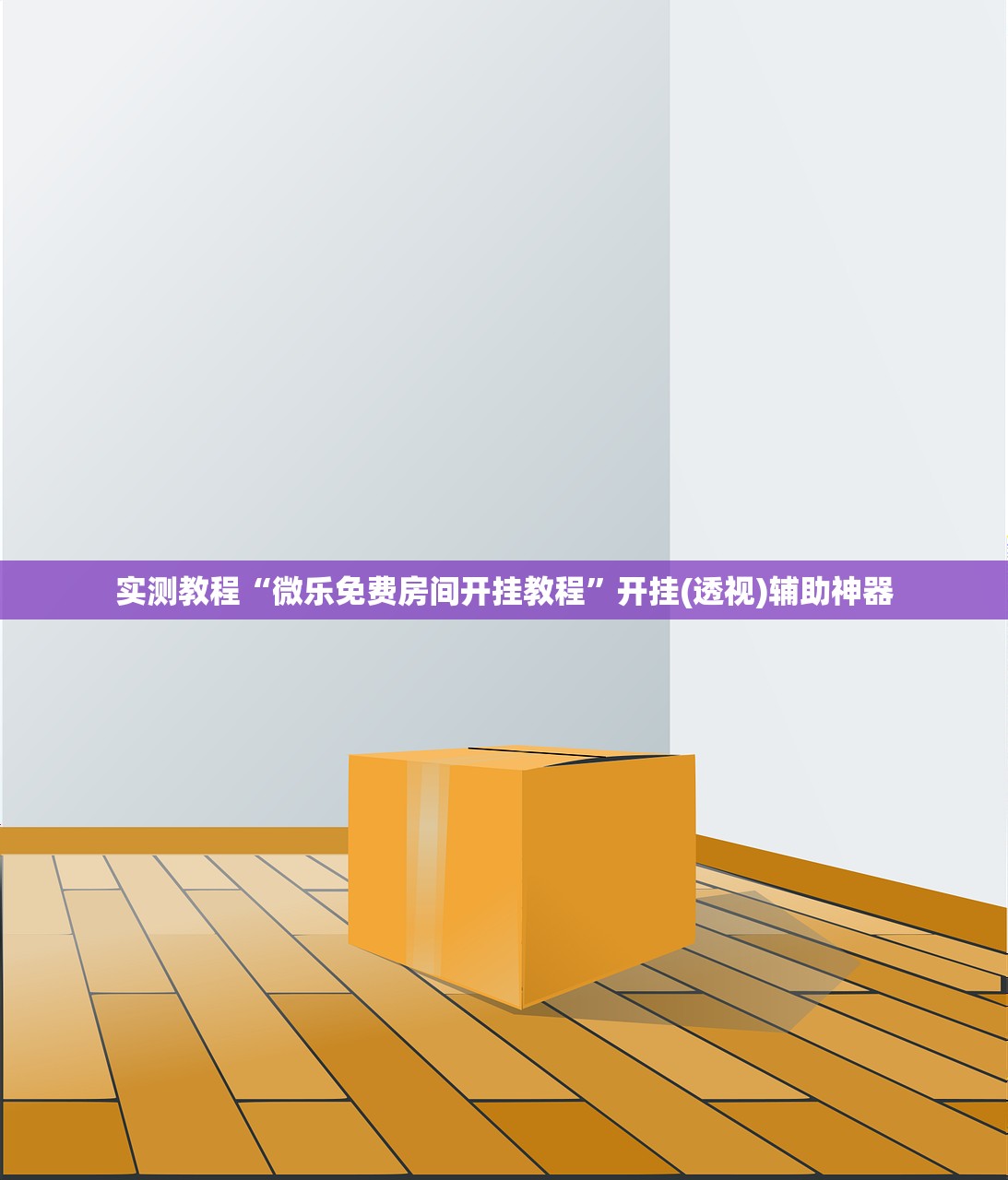实测教程“微乐免费房间开挂教程”开挂(透视)辅助神器
