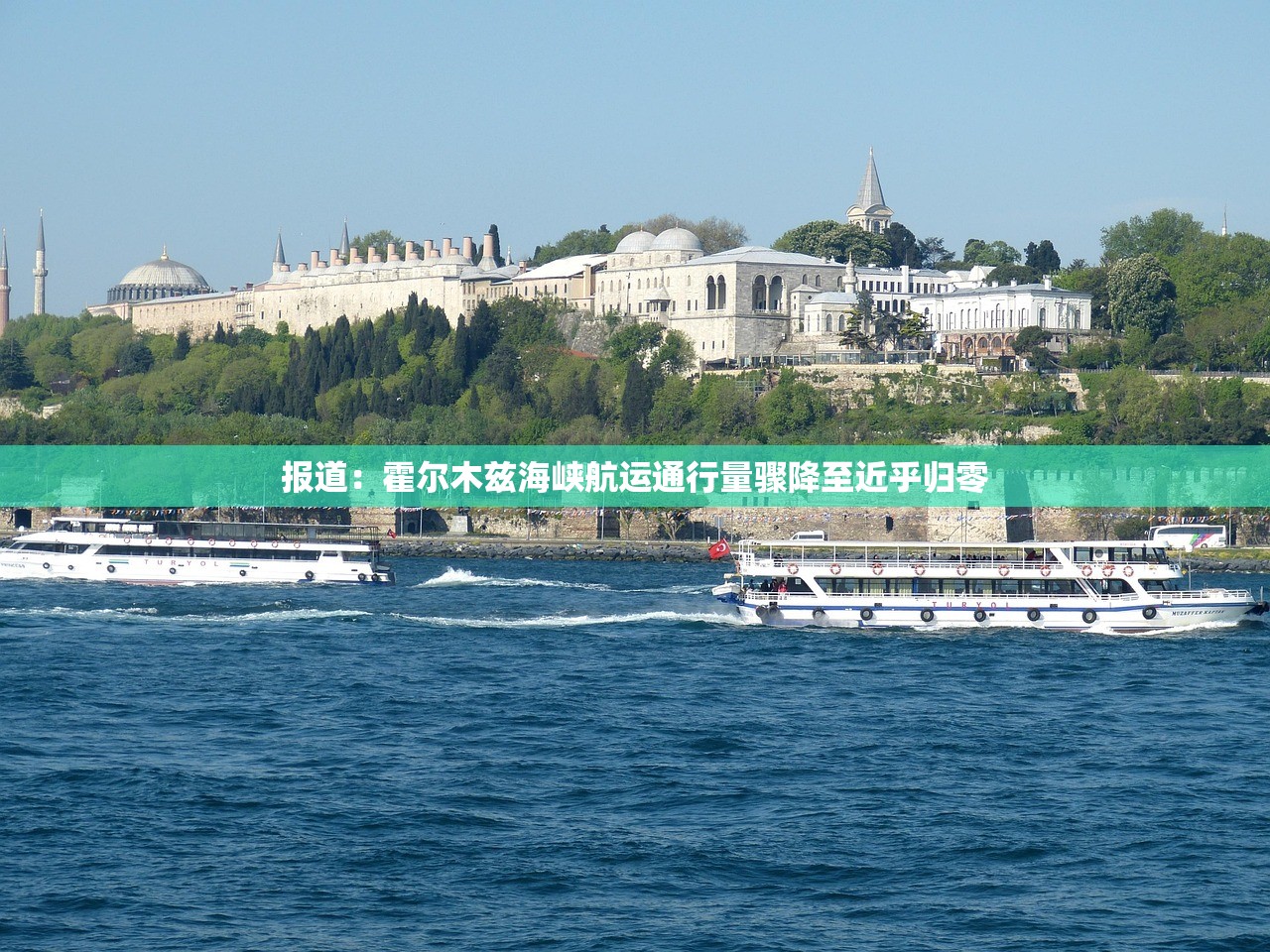 报道:霍尔木兹海峡航运通行量骤降至近乎归零 报道:霍尔木兹海峡航运通行量骤降至近乎归零