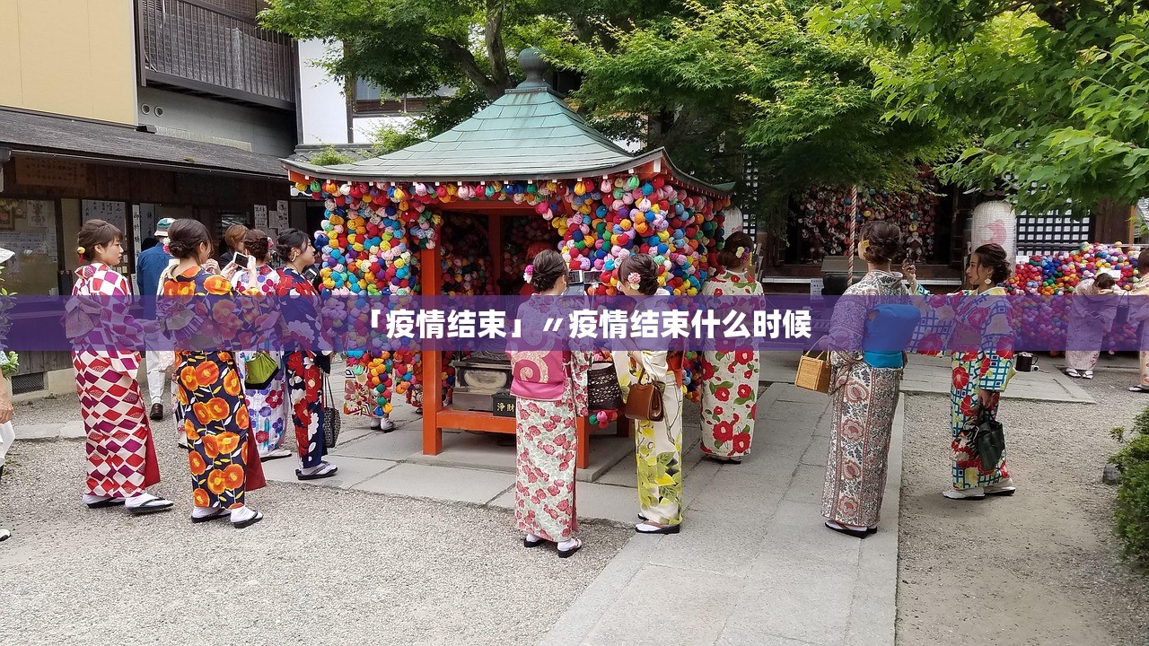 「疫情结束」〃疫情结束什么时候