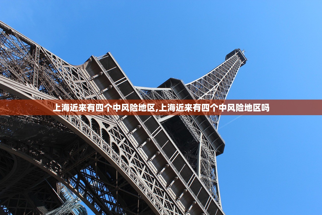 上海近来有四个中风险地区,上海近来有四个中风险地区吗