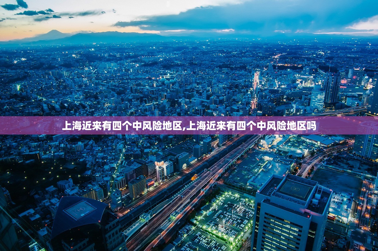 上海近来有四个中风险地区,上海近来有四个中风险地区吗 上海近来有四个中风险地区,上海近来有四个中风险地区吗