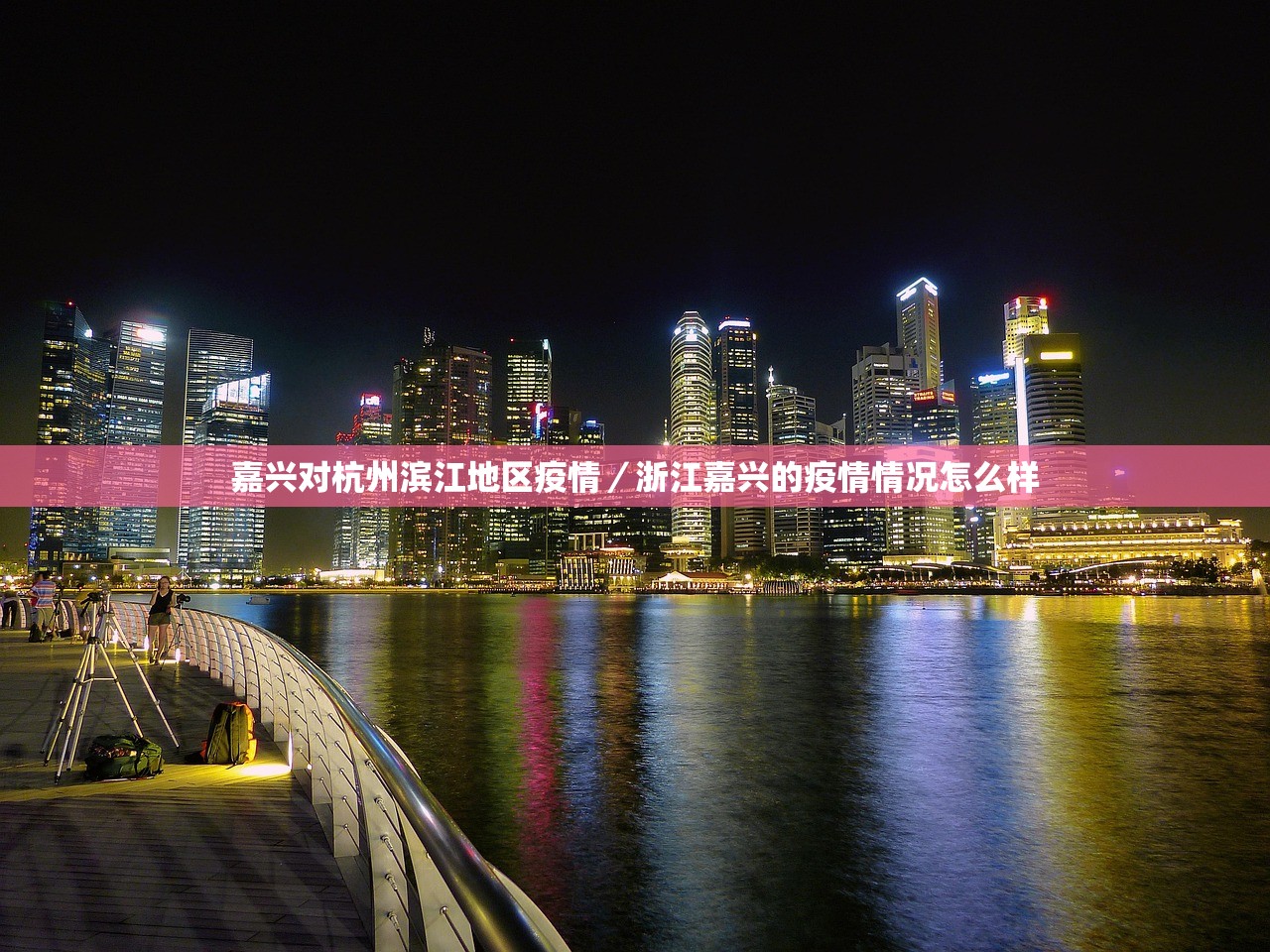 嘉兴对杭州滨江地区疫情/浙江嘉兴的疫情情况怎么样 嘉兴对杭州滨江地区疫情/浙江嘉兴的疫情情况怎么样