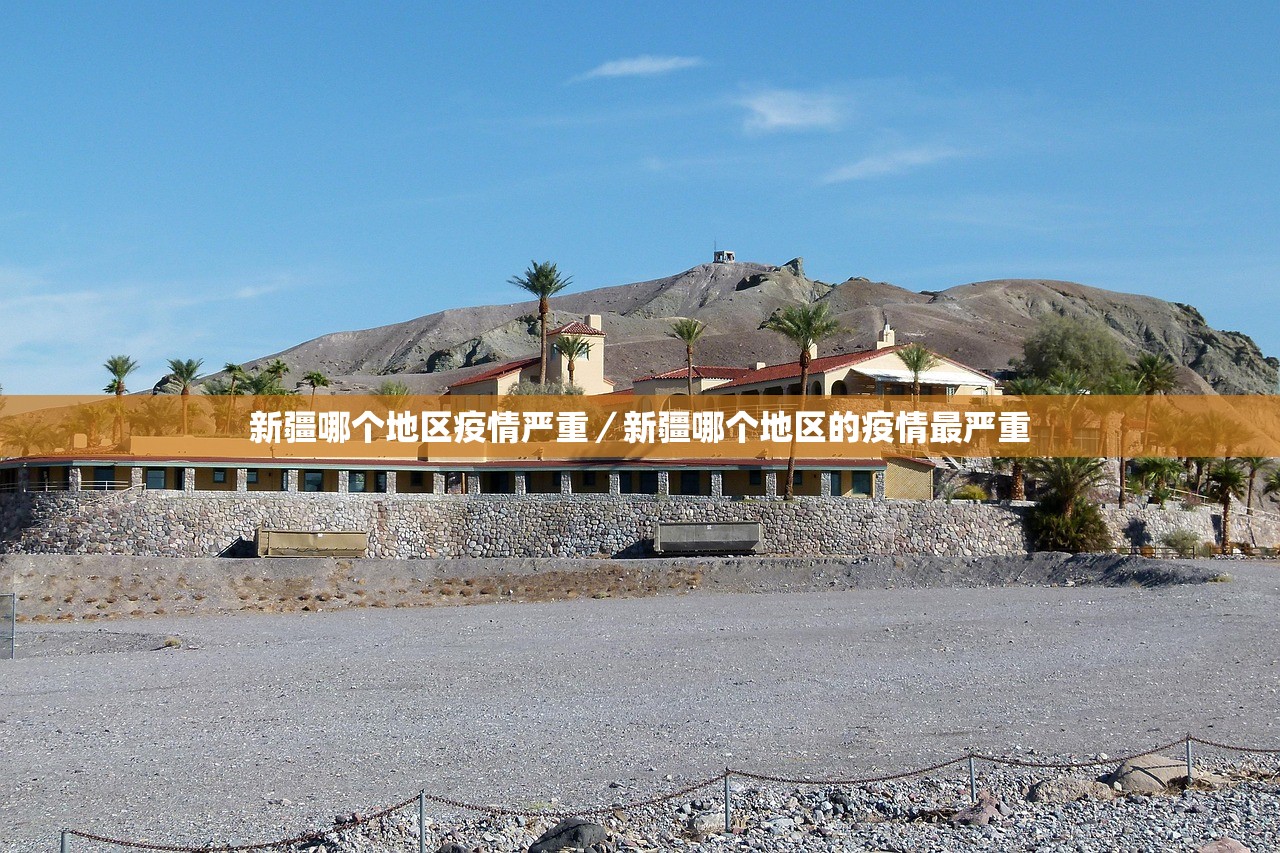 新疆哪个地区疫情严重／新疆哪个地区的疫情最严重
