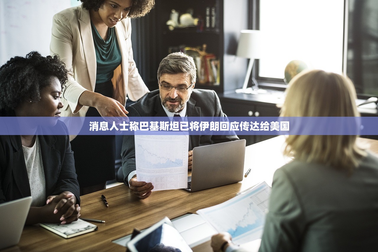 消息人士称巴基斯坦已将伊朗回应传达给美国 消息人士称巴基斯坦已将伊朗回应传达给美国