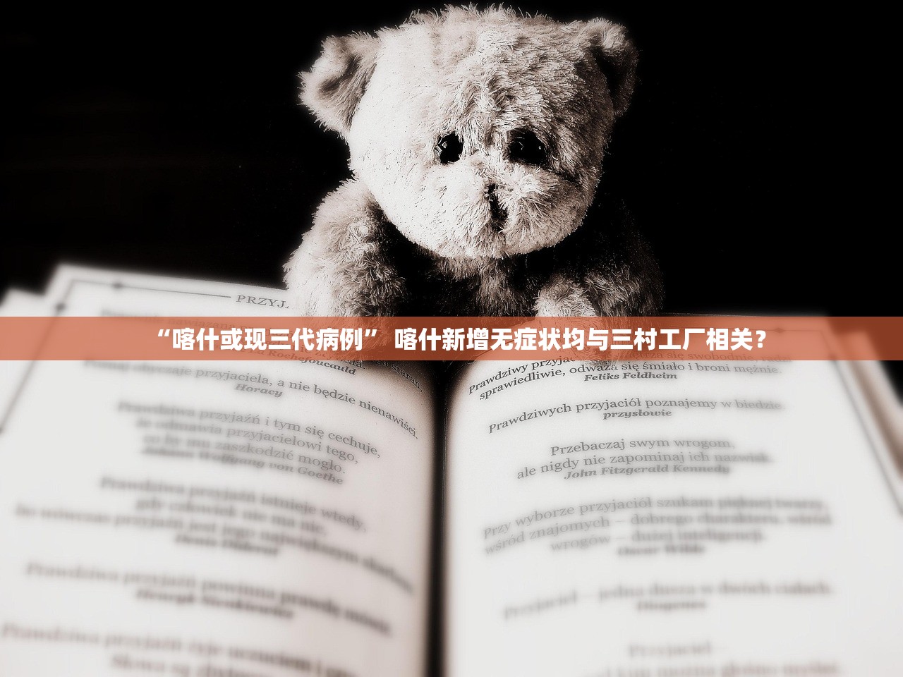 “喀什或现三代病例” 喀什新增无症状均与三村工厂相关？
