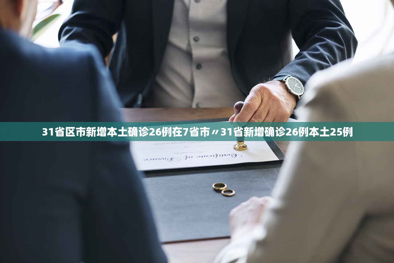 31省区市新增本土确诊26例在7省市〃31省新增确诊26例本土25例