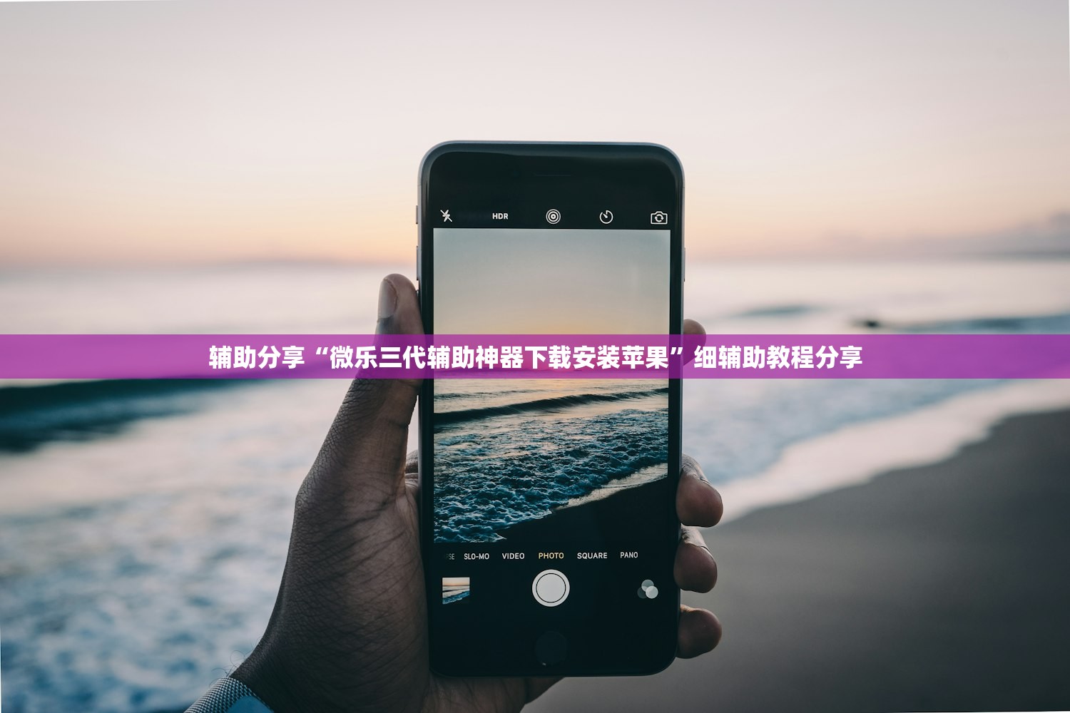 辅助分享“微乐三代辅助神器下载安装苹果	”细辅助教程分享
