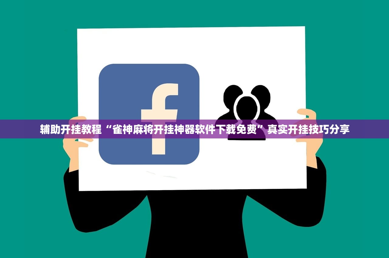 辅助开挂教程“雀神麻将开挂神器软件下载免费	”真实开挂技巧分享