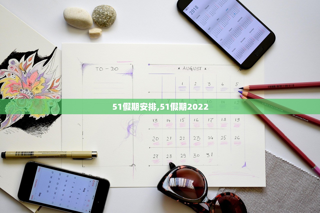 51假期安排,51假期2022 51假期安排,51假期2022