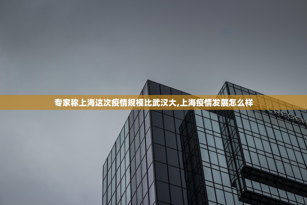专家称上海这次疫情规模比武汉大,上海疫情发展怎么样 专家称上海这次疫情规模比武汉大,上海疫情发展怎么样