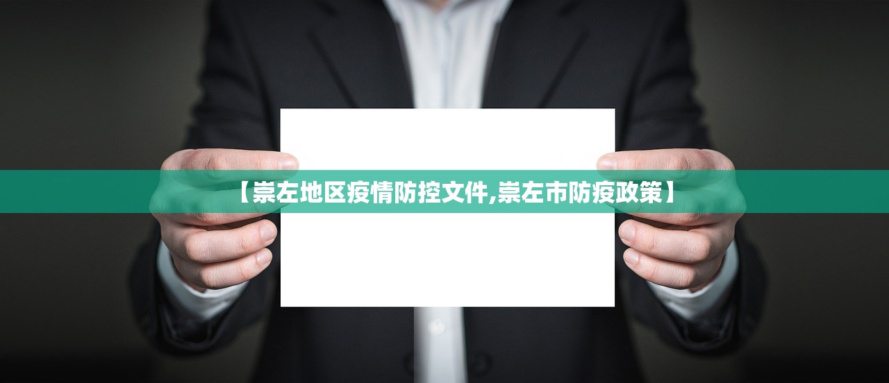 【崇左地区疫情防控文件,崇左市防疫政策】 【崇左地区疫情防控文件,崇左市防疫政策】