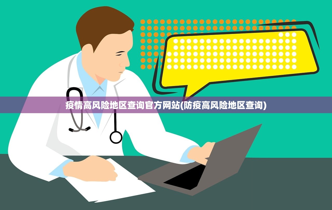 疫情高风险地区查询官方网站(防疫高风险地区查询)