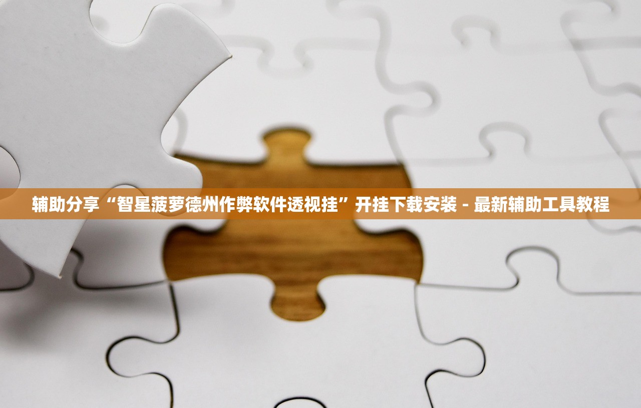 辅助分享“智星菠萝德州作弊软件透视挂”开挂下载安装 - 最新辅助工具教程