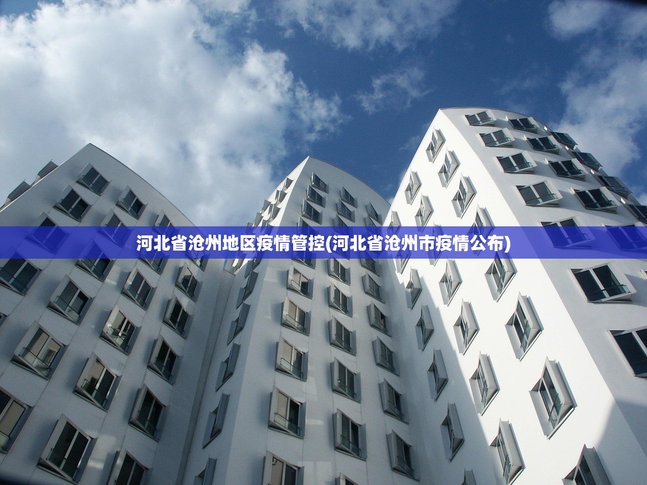 河北省沧州地区疫情管控(河北省沧州市疫情公布) 河北省沧州地区疫情管控(河北省沧州市疫情公布)