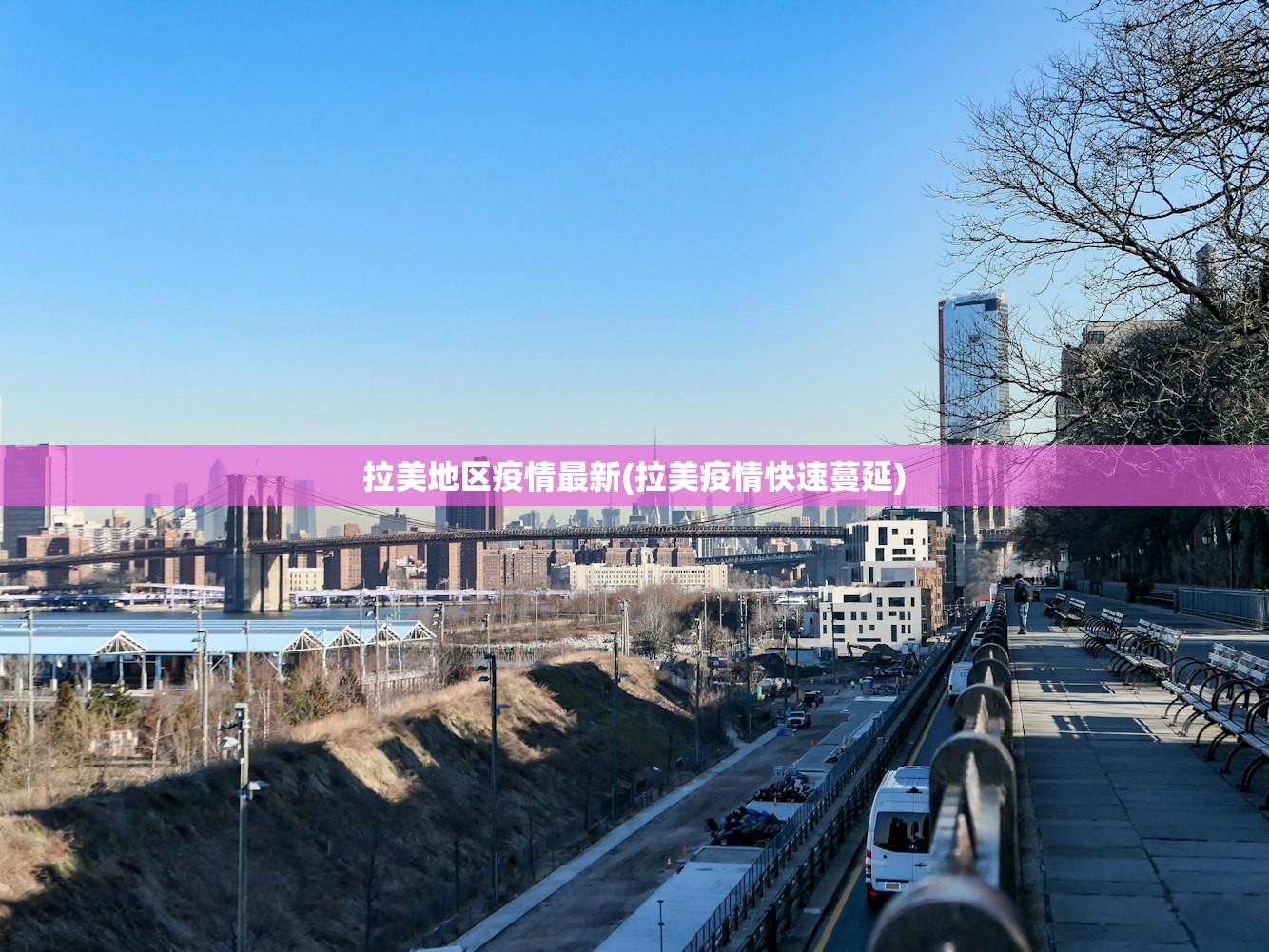 拉美地区疫情最新(拉美疫情快速蔓延) 拉美地区疫情最新(拉美疫情快速蔓延)