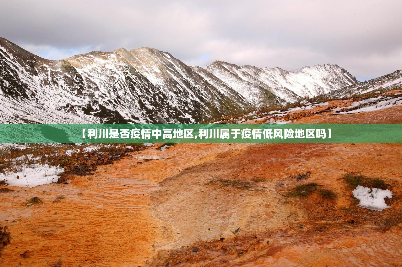 【利川是否疫情中高地区,利川属于疫情低风险地区吗】 【利川是否疫情中高地区,利川属于疫情低风险地区吗】