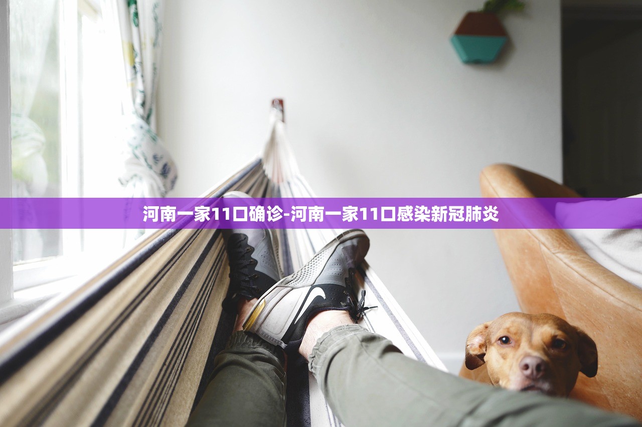 河南一家11口确诊-河南一家11口感染新冠肺炎