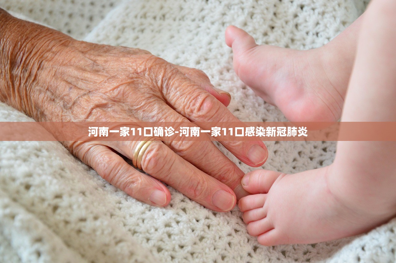 河南一家11口确诊-河南一家11口感染新冠肺炎 河南一家11口确诊-河南一家11口感染新冠肺炎