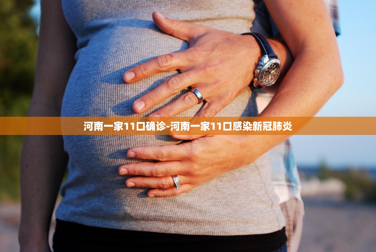 河南一家11口确诊-河南一家11口感染新冠肺炎 河南一家11口确诊-河南一家11口感染新冠肺炎