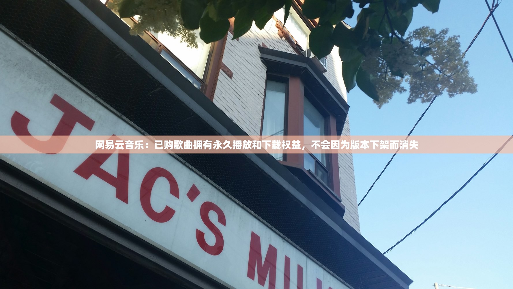 网易云音乐：已购歌曲拥有永久播放和下载权益，不会因为版本下架而消失