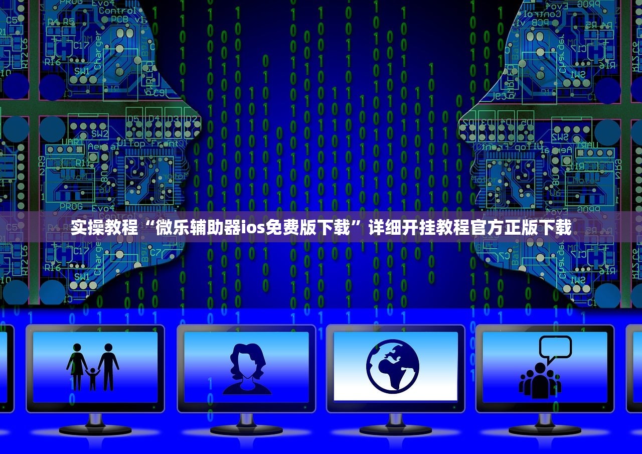 实操教程“微乐辅助器ios免费版下载	”详细开挂教程官方正版下载