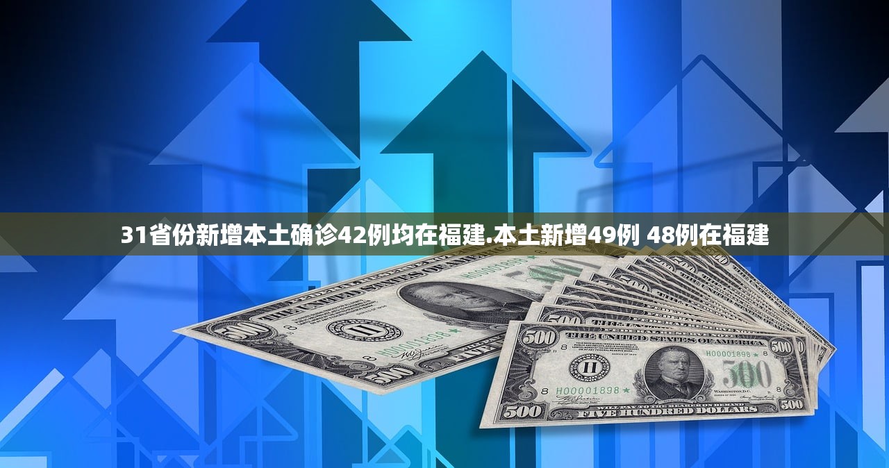 31省份新增本土确诊42例均在福建.本土新增49例 48例在福建
