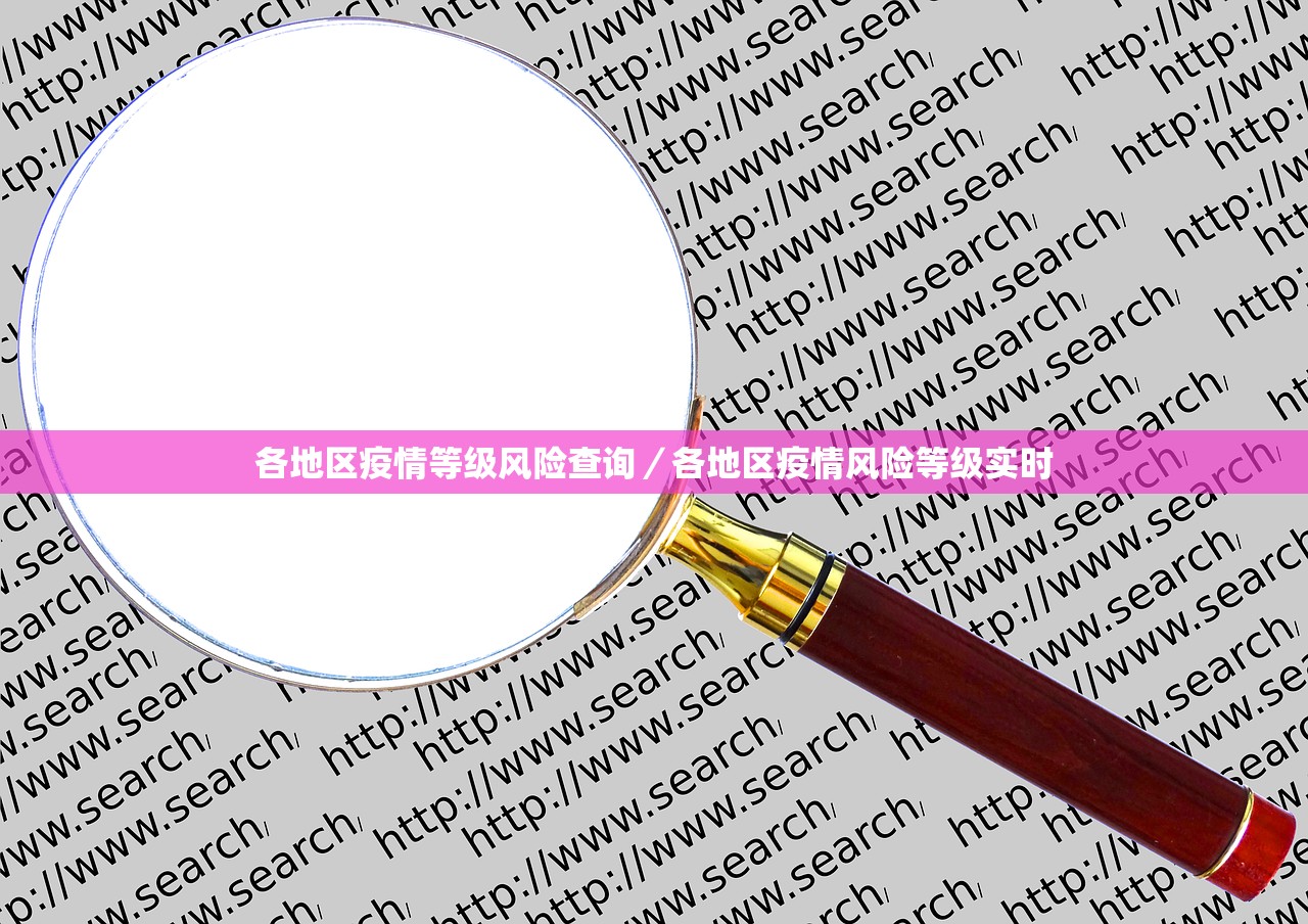 各地区疫情等级风险查询/各地区疫情风险等级实时 各地区疫情等级风险查询/各地区疫情风险等级实时