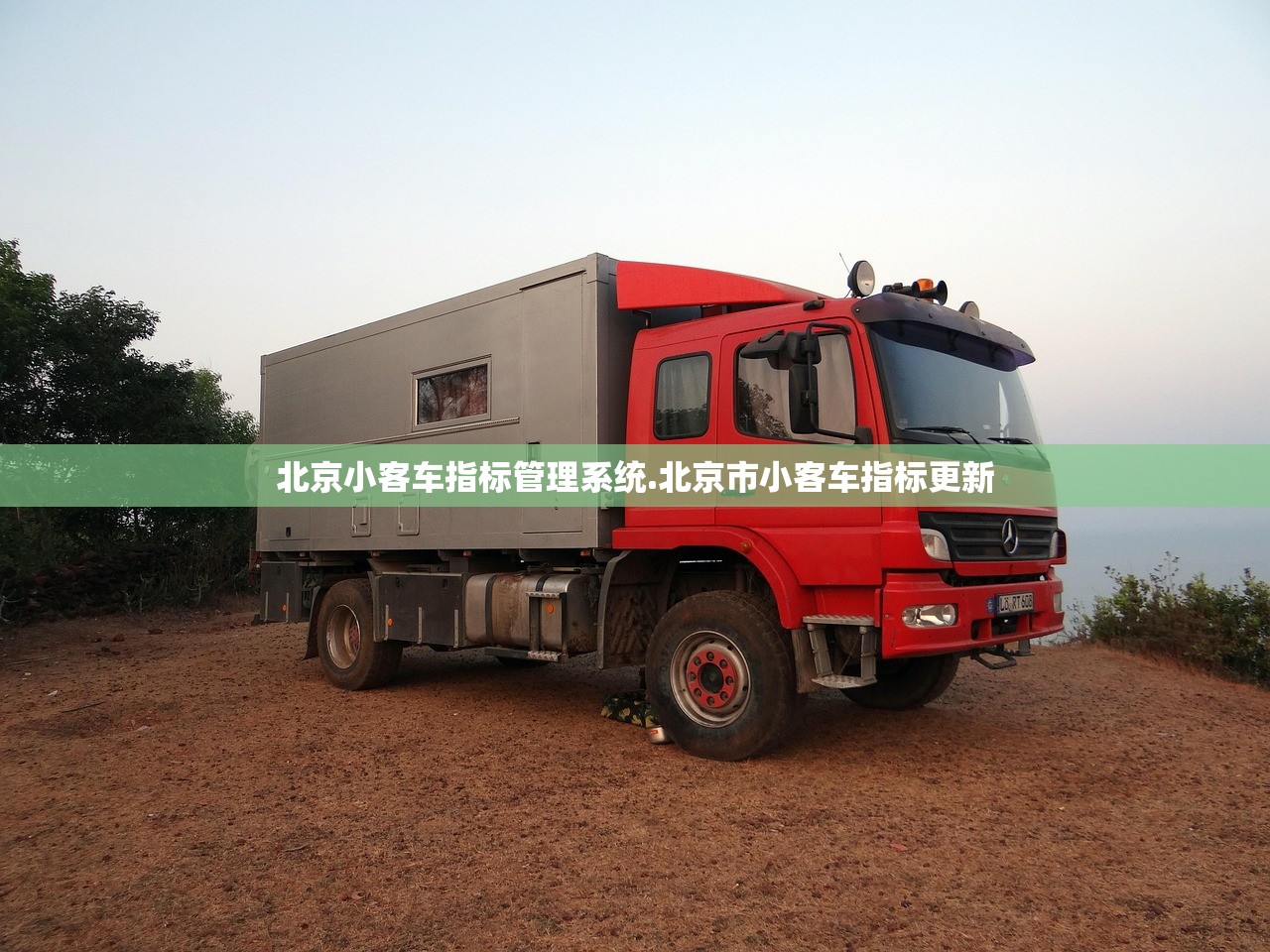 北京小客车指标管理系统.北京市小客车指标更新