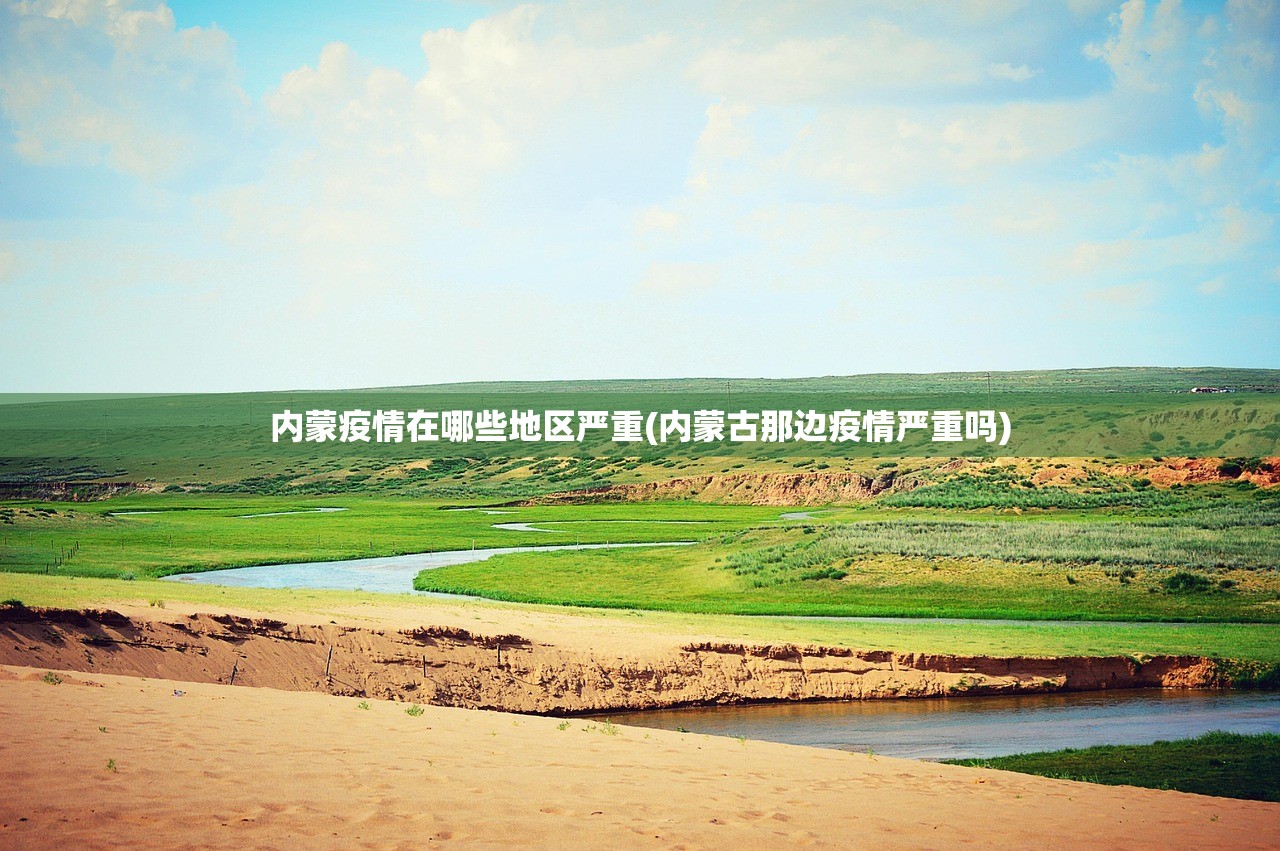 内蒙疫情在哪些地区严重(内蒙古那边疫情严重吗) 内蒙疫情在哪些地区严重(内蒙古那边疫情严重吗)