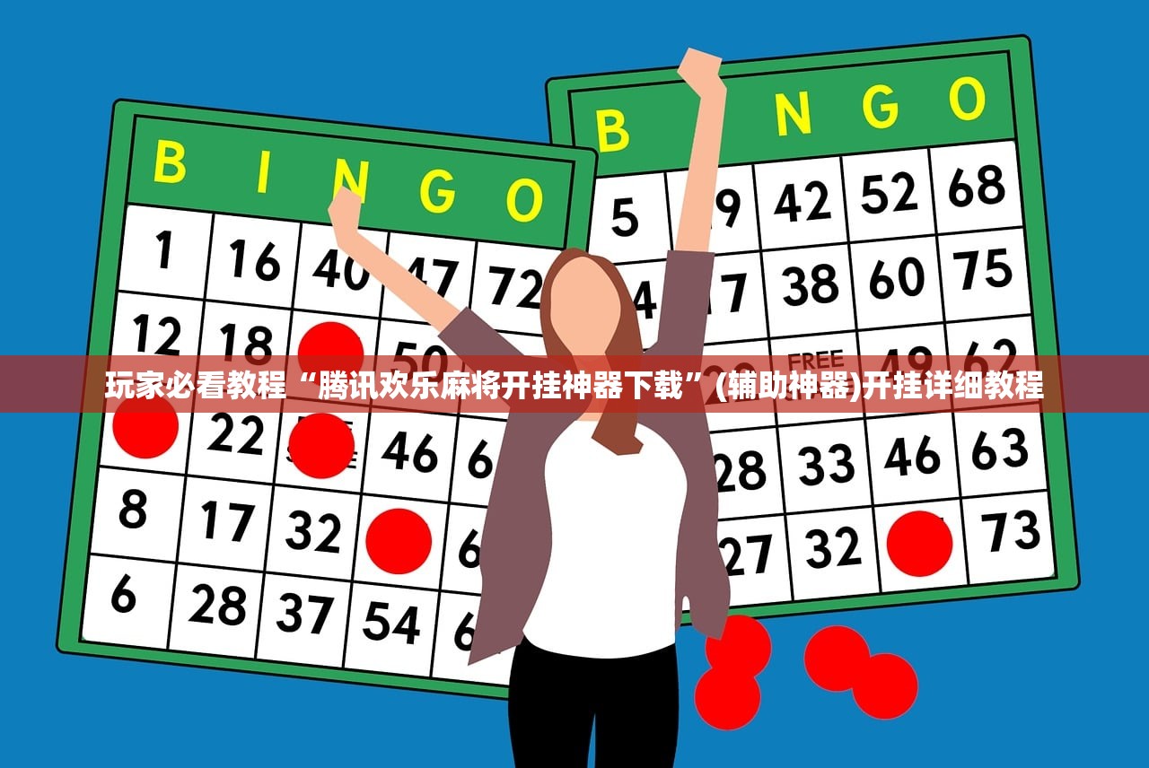 玩家必看教程“腾讯欢乐麻将开挂神器下载”(辅助神器)开挂详细教程