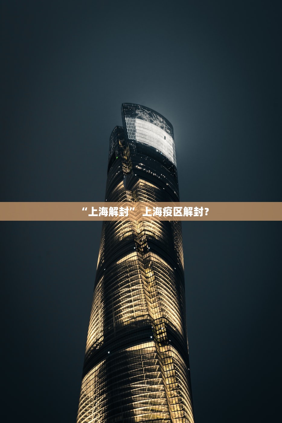 “上海解封” 上海疫区解封？