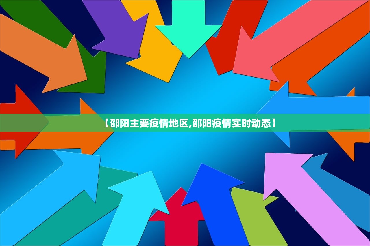 【邵阳主要疫情地区,邵阳疫情实时动态】
