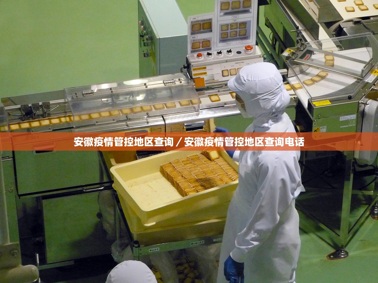 安徽疫情管控地区查询／安徽疫情管控地区查询电话
