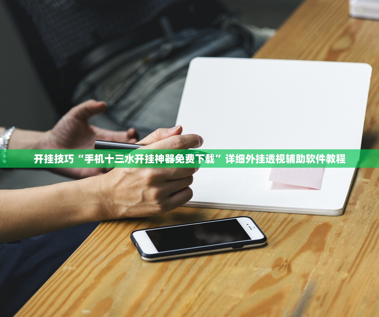 开挂技巧“手机十三水开挂神器免费下载”详细外挂透视辅助软件教程