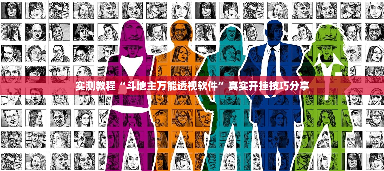 实测教程“斗地主万能透视软件	”真实开挂技巧分享