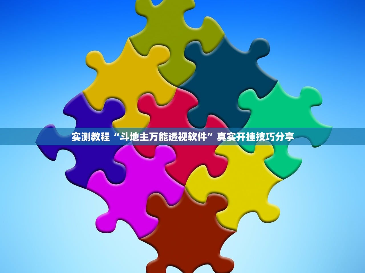 实测教程“斗地主万能透视软件”真实开挂技巧分享