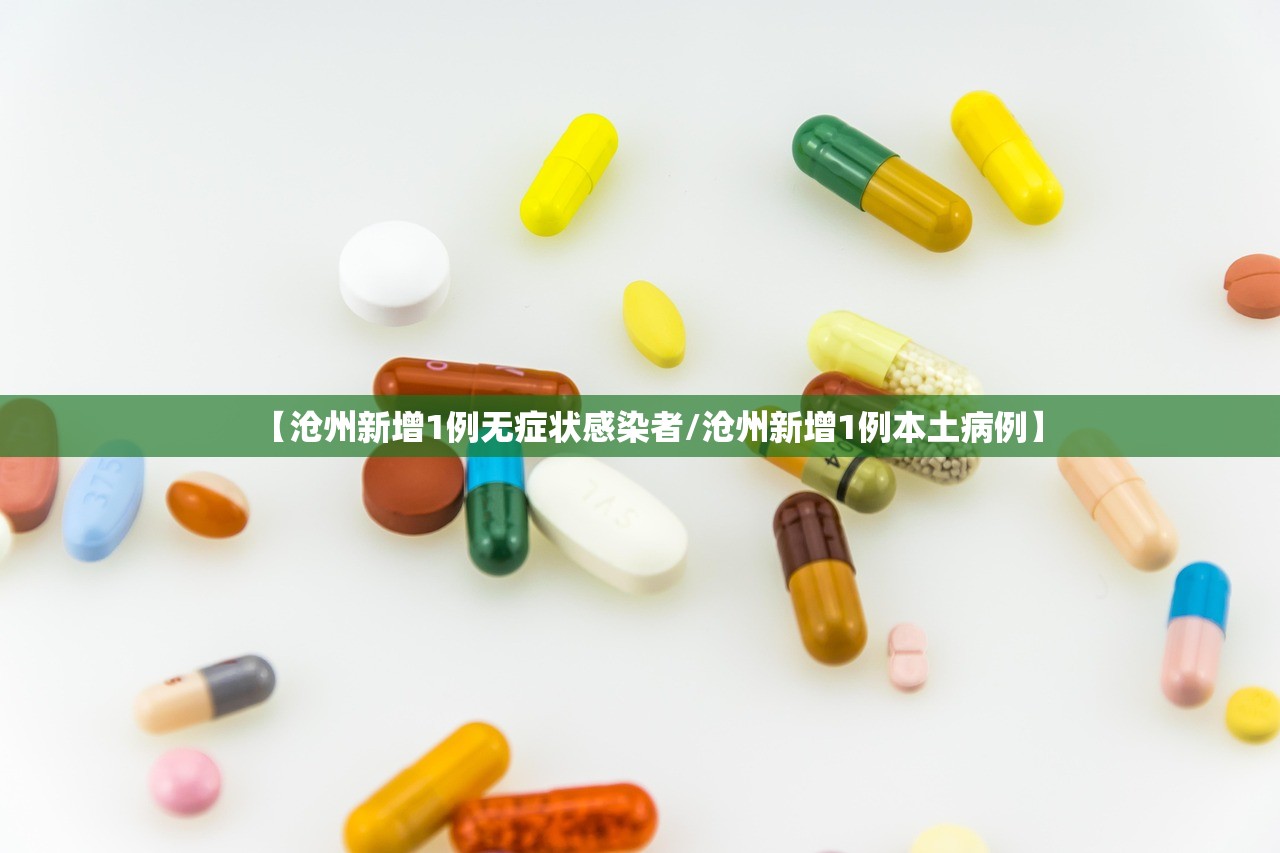 【沧州新增1例无症状感染者/沧州新增1例本土病例】 【沧州新增1例无症状感染者/沧州新增1例本土病例】