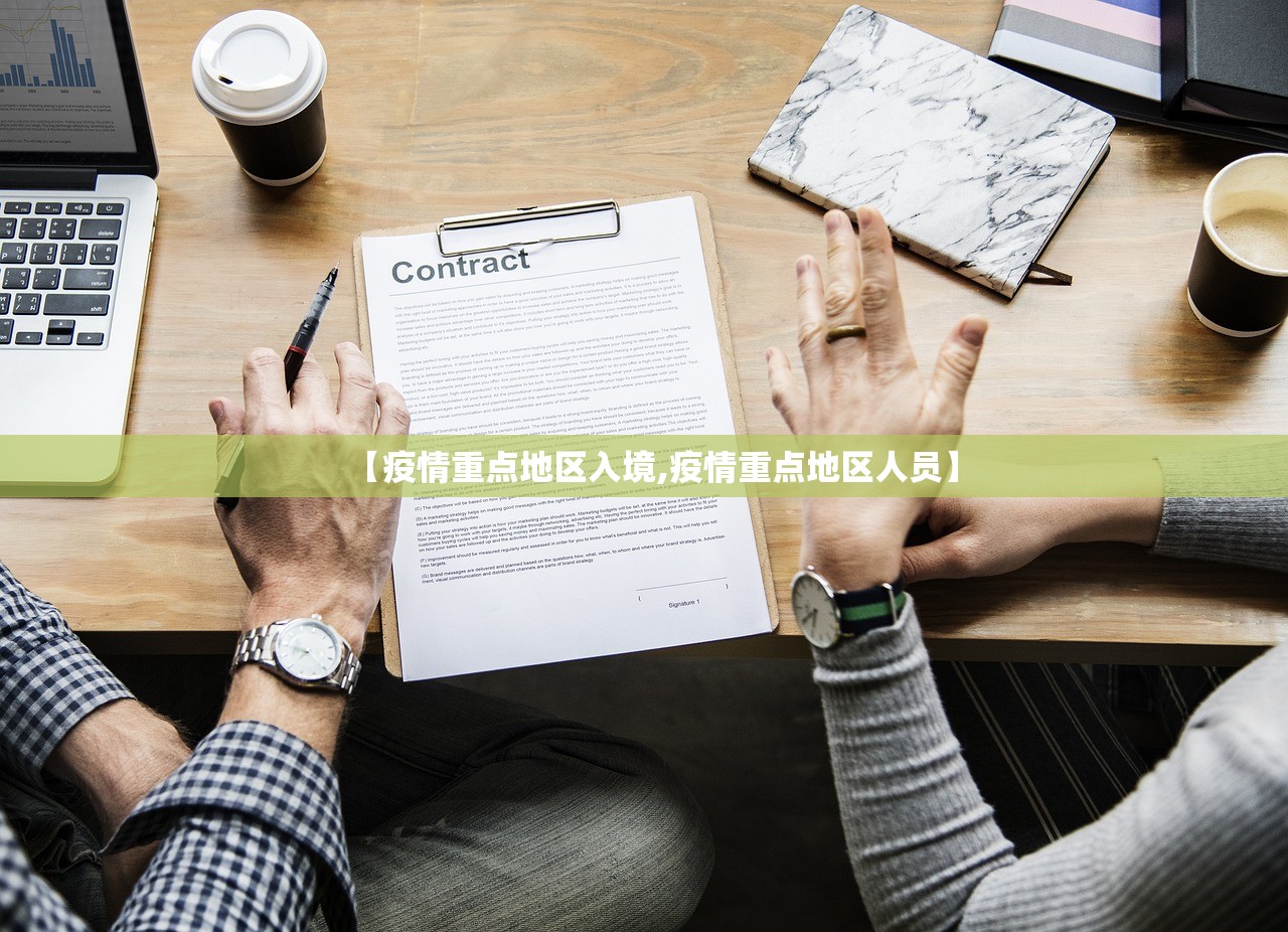【疫情重点地区入境,疫情重点地区人员】