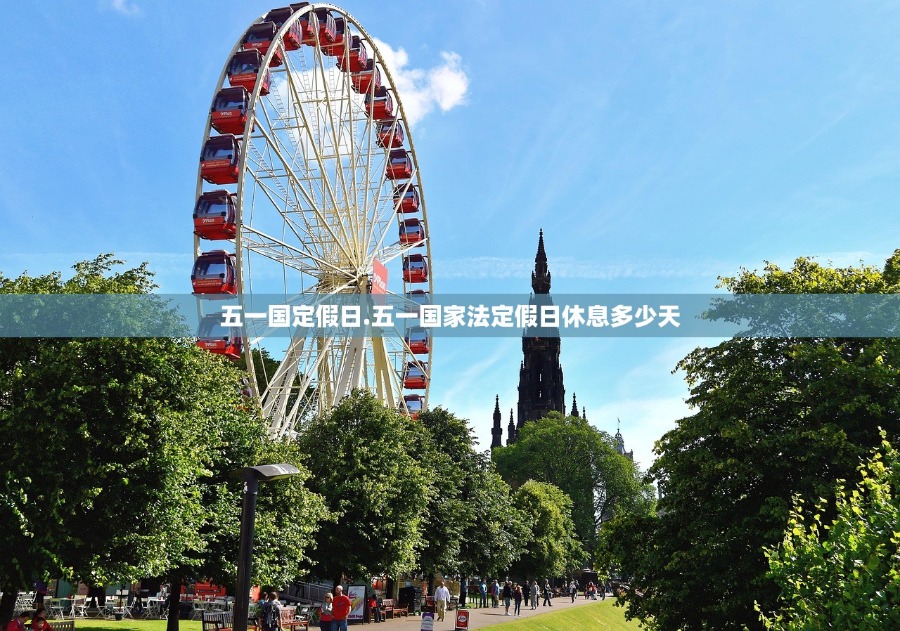 五一国定假日.五一国家法定假日休息多少天 五一国定假日.五一国家法定假日休息多少天