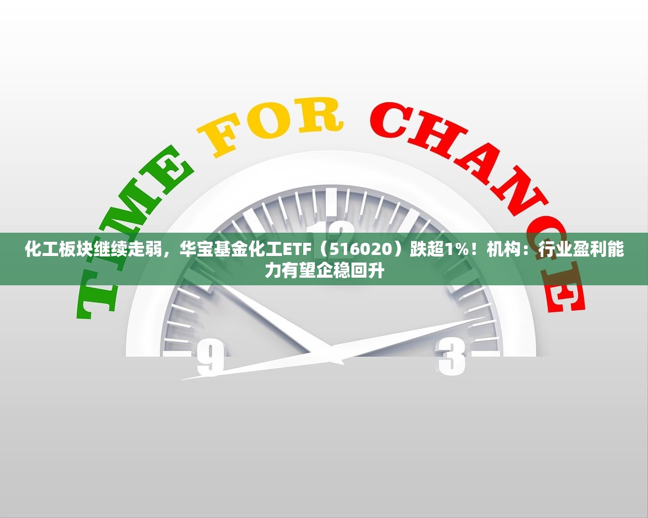 化工板块继续走弱，华宝基金化工ETF（516020）跌超1%！机构：行业盈利能力有望企稳回升