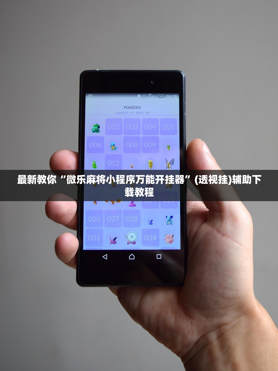 最新教你“微乐麻将小程序万能开挂器	”(透视挂)辅助下载教程