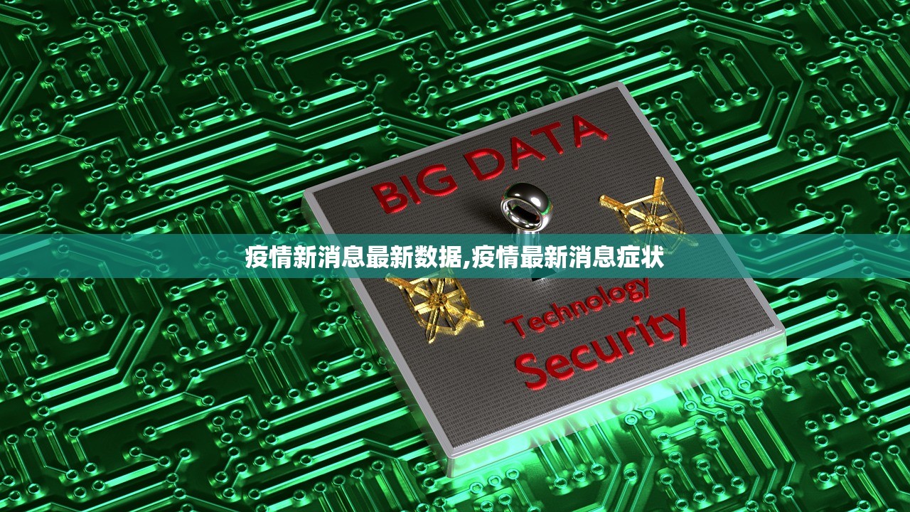疫情新消息最新数据,疫情最新消息症状