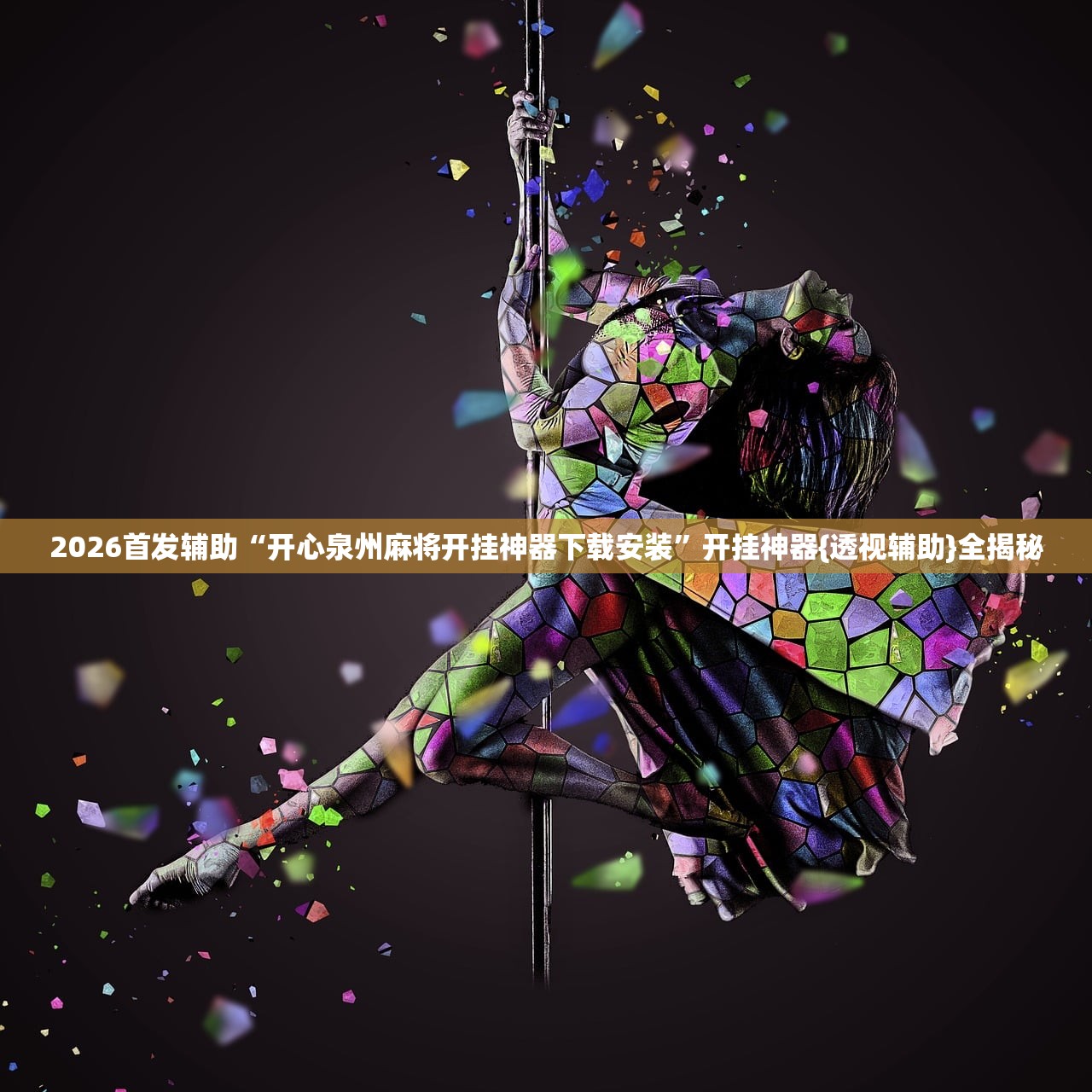 2026首发辅助“开心泉州麻将开挂神器下载安装”开挂神器{透视辅助}全揭秘