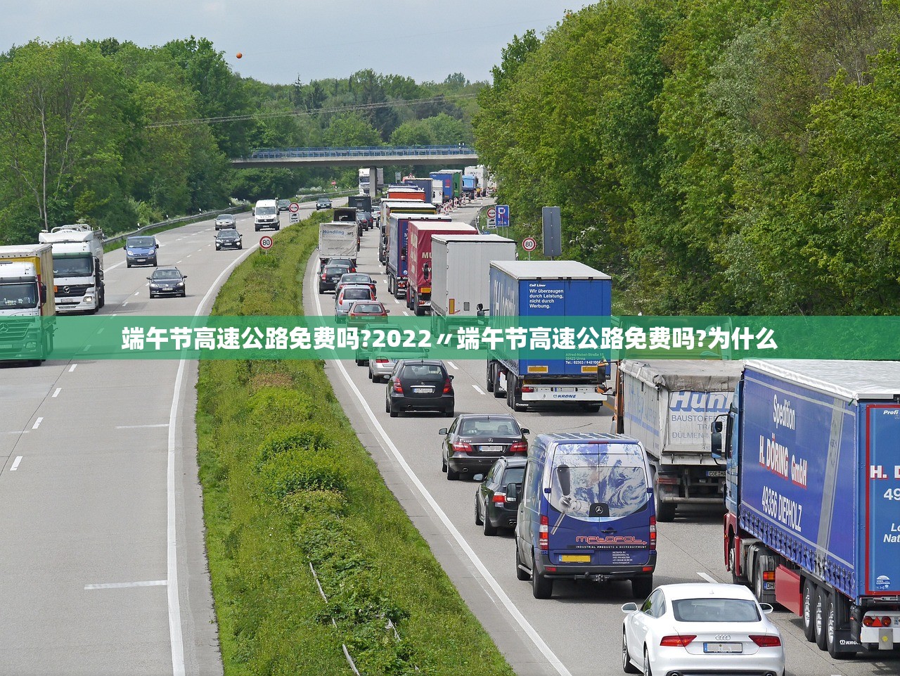 端午节高速公路免费吗?2022〃端午节高速公路免费吗?为什么