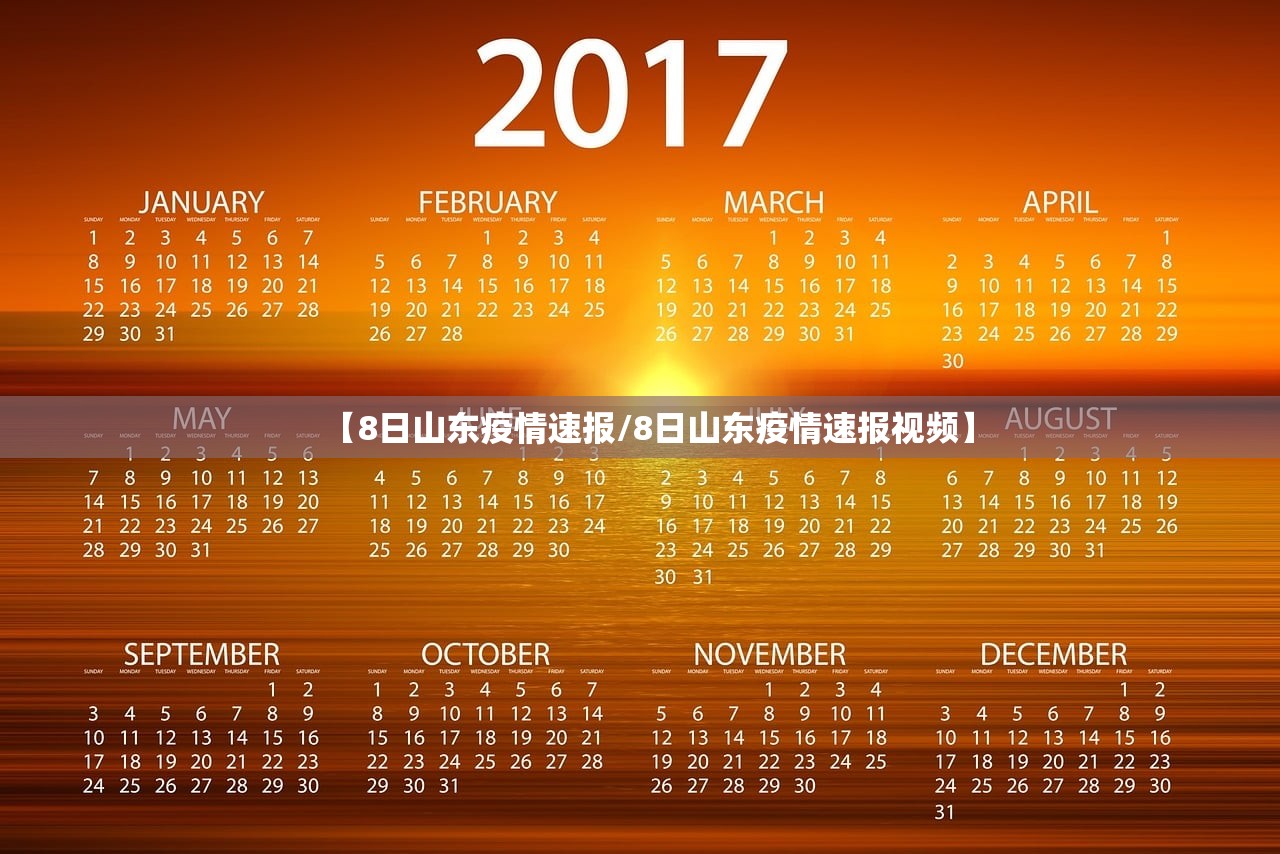 【8日山东疫情速报/8日山东疫情速报视频】