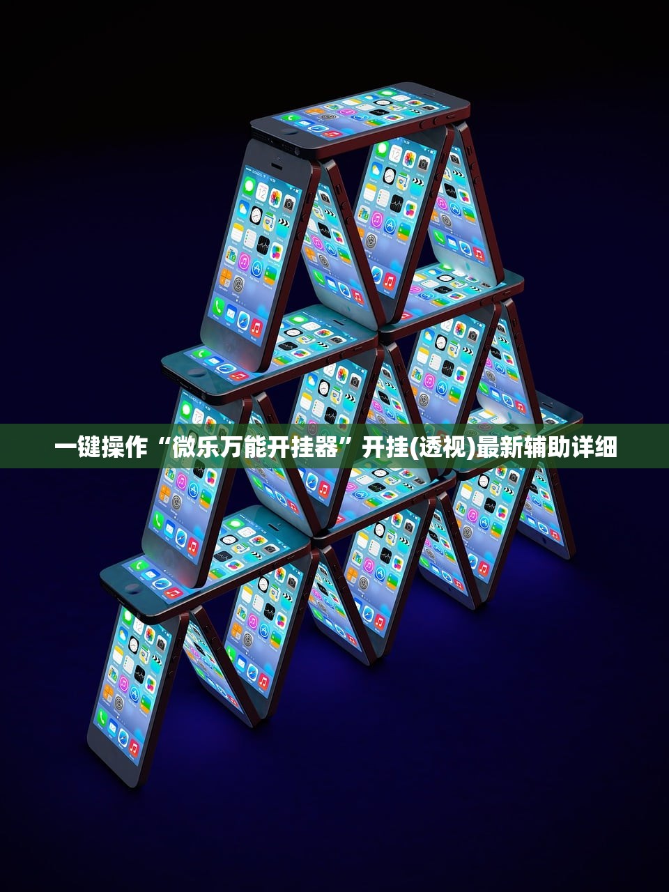 一键操作“微乐万能开挂器”开挂(透视)最新辅助详细