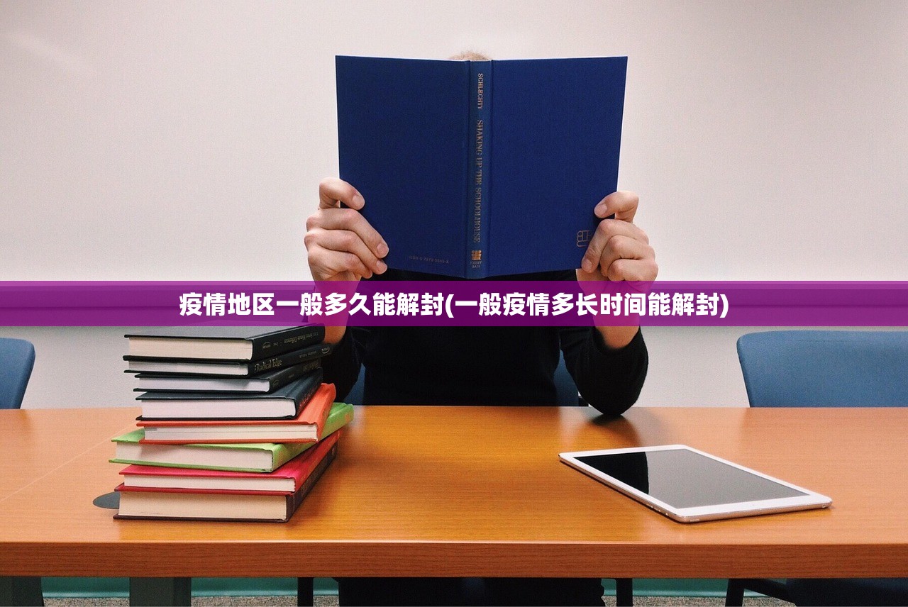 疫情地区一般多久能解封(一般疫情多长时间能解封)