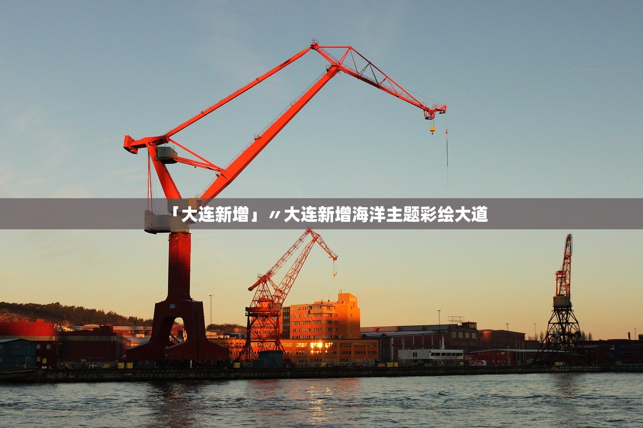 「大连新增」〃大连新增海洋主题彩绘大道 「大连新增」〃大连新增海洋主题彩绘大道