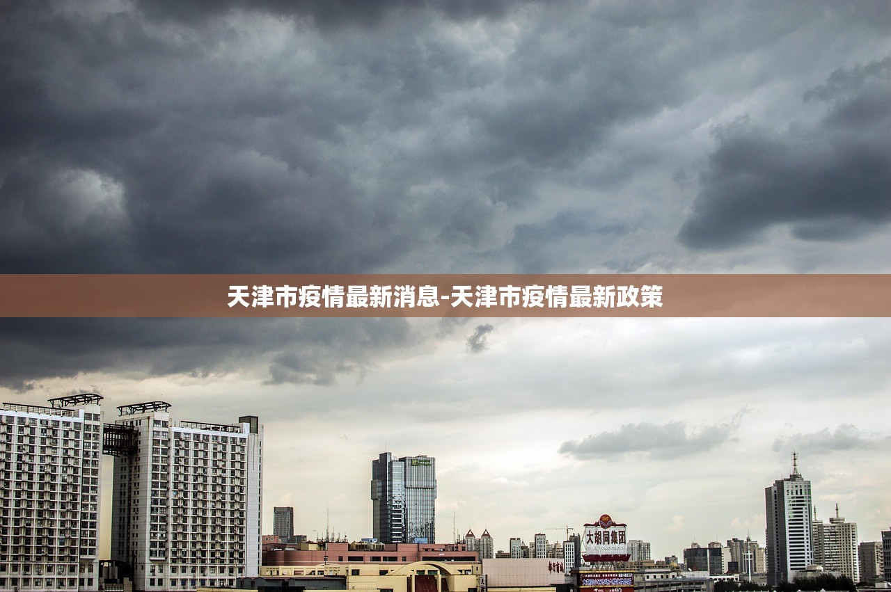 天津市疫情最新消息-天津市疫情最新政策
